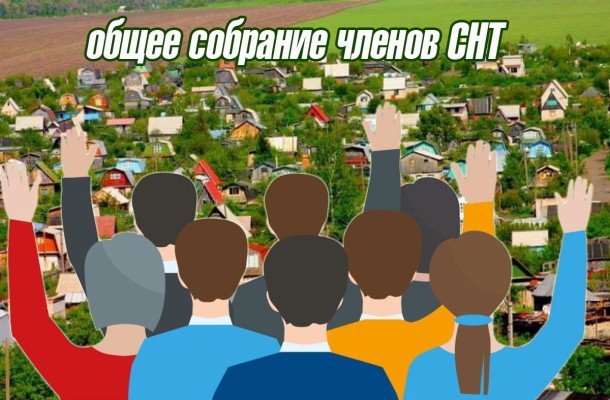 Объявление о проведении собрания