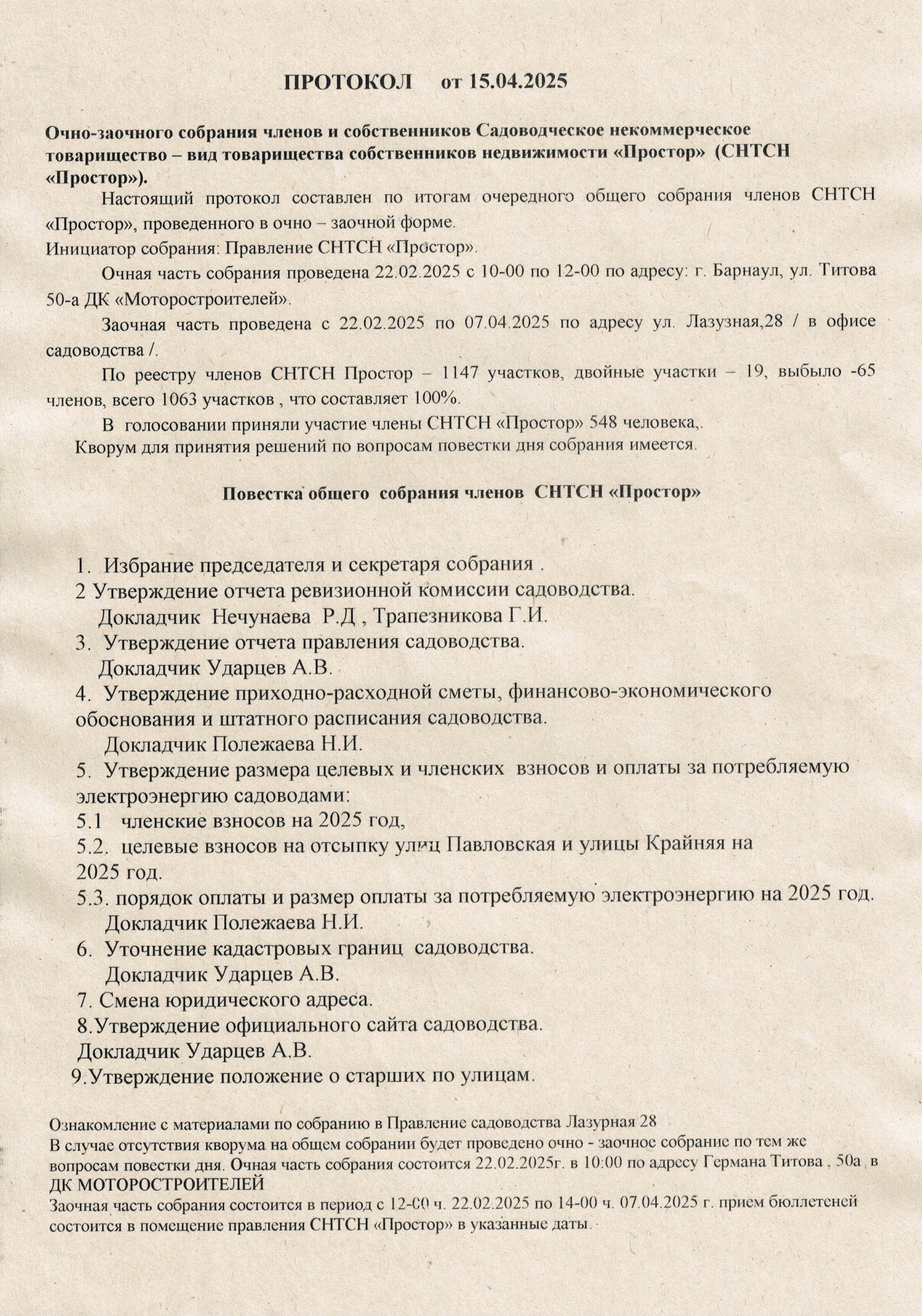 Протокол собрания СНТСН Простор