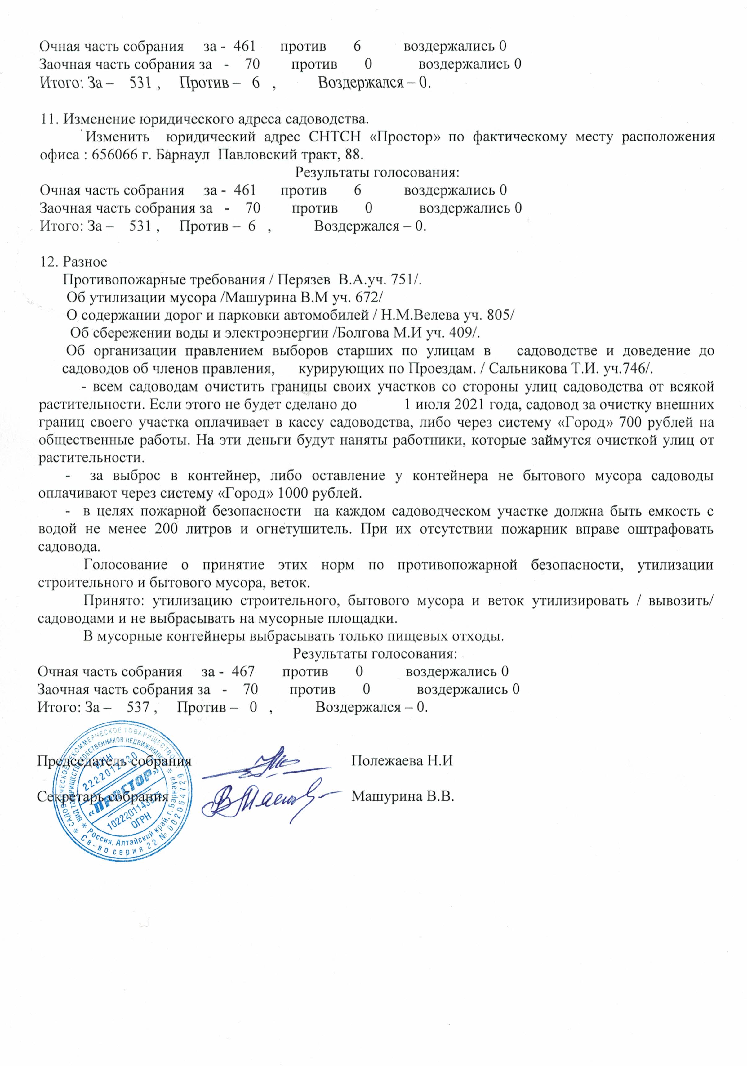 Протокол собрания за 2021 год